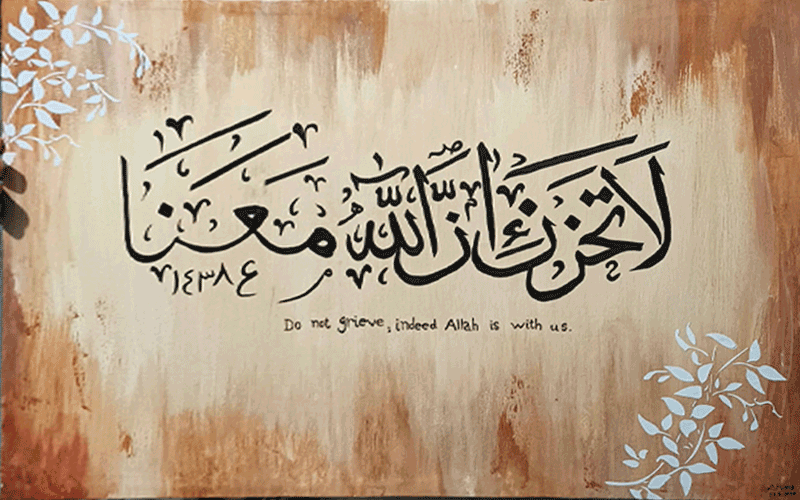 La Tahzan (لا تَحْزَنْ إِنَّ اللَّهَ مَعَنَا)